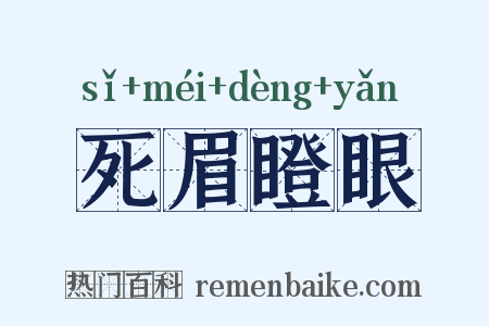 死眉瞪眼是什么意思的图片
